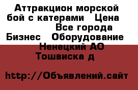 Аттракцион морской бой с катерами › Цена ­ 148 900 - Все города Бизнес » Оборудование   . Ненецкий АО,Тошвиска д.
